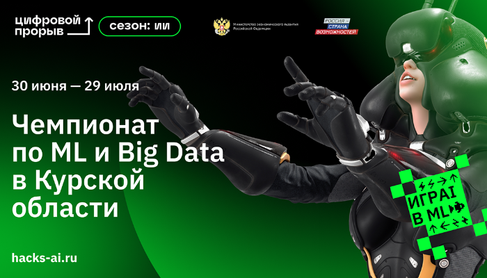 30 июня 2022 года В Курске пройдет четвертый этап региональный чемпионат в рамках проекта «Цифровой прорыв. Сезон: искусственный интеллект».