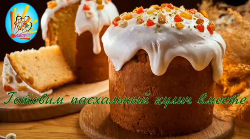 В Щигровском центре приготовили пасхальный кулич.