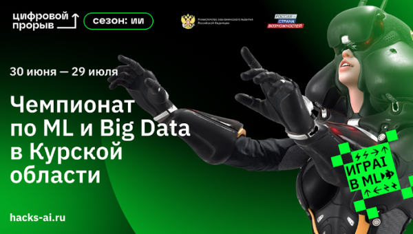 30 июня 2022 года В Курске пройдет четвертый этап региональный чемпионат в рамках проекта «Цифровой прорыв. Сезон: искусственный интеллект».