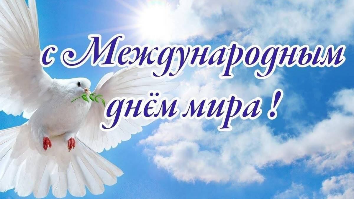 Международный день мира!