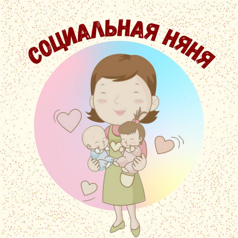 «Социальная няня»
